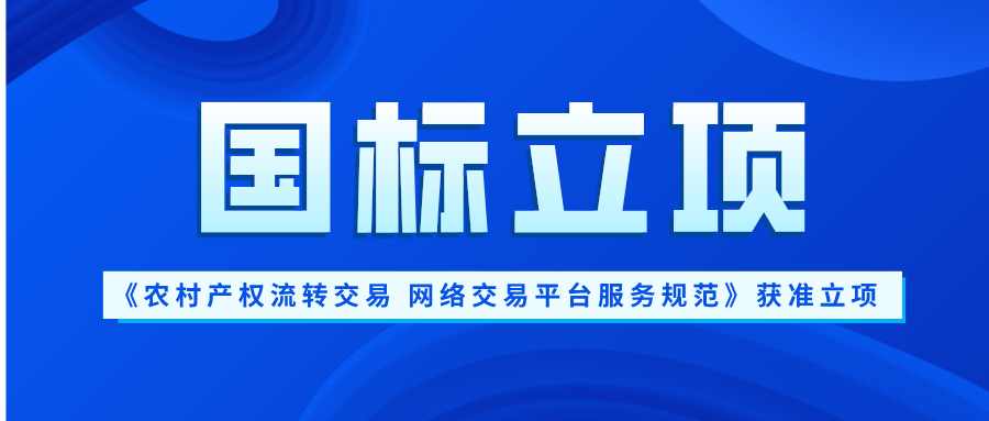 易交易牵头起草!这项农村产权流转交易国标获准立项