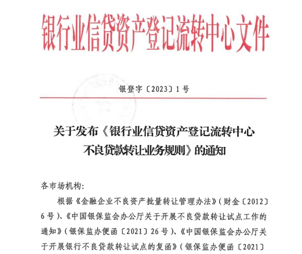 最新版《不良贷款转让业务规则》修订印发！