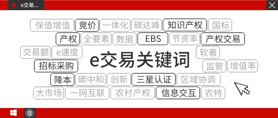 锚定目标再出发,四个关键词看e交易新征程