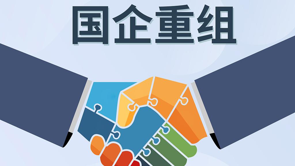 国企重组整合步入活跃期,哪些领域值得期待?