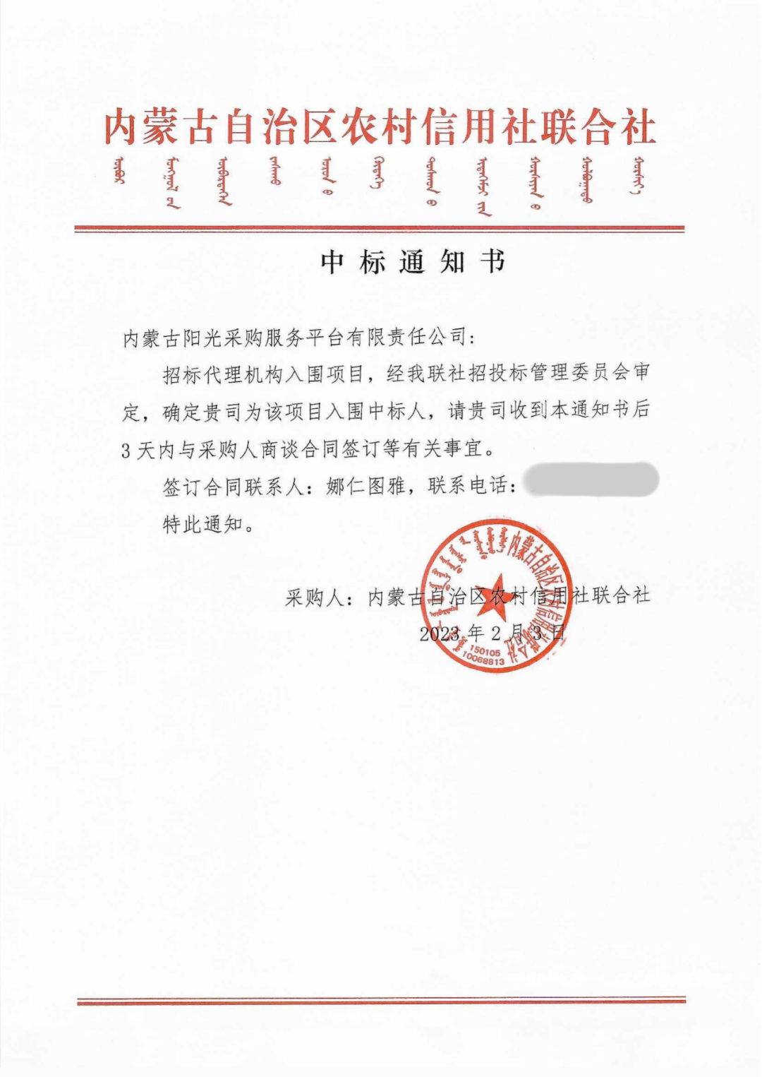 内蒙古产权交易中心阳光采购子公司成功入围内蒙古自治区农村信用社联合社招标代理机构招选
