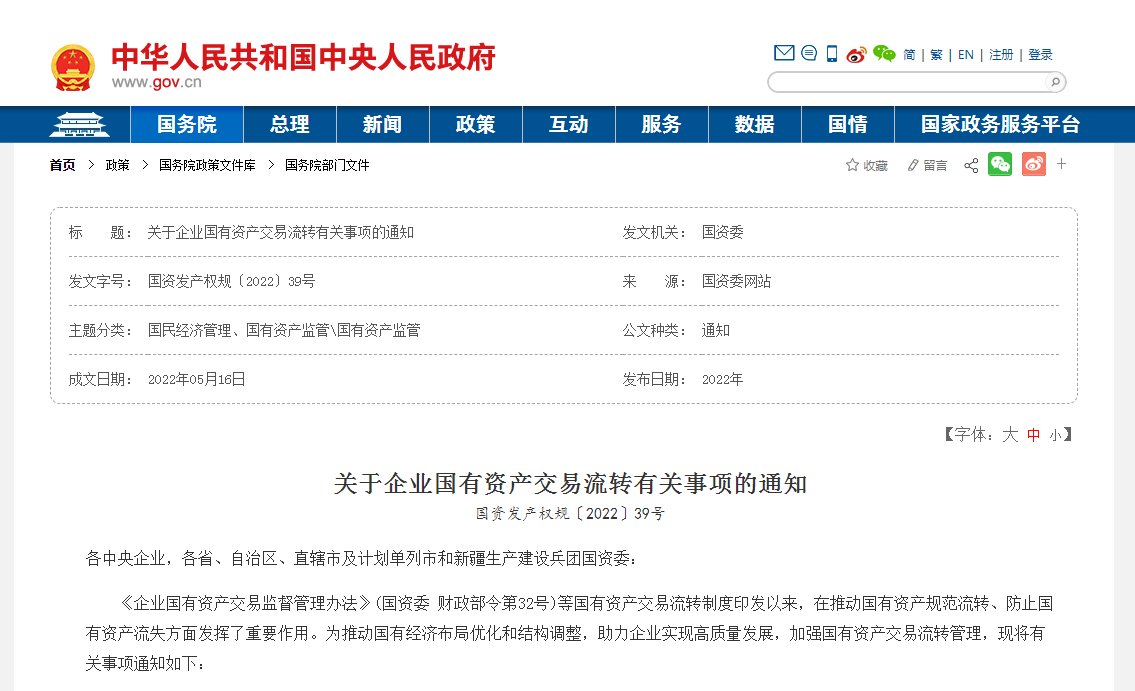 九项重大调整 | 企业国有资产交易流转新规简要解读
