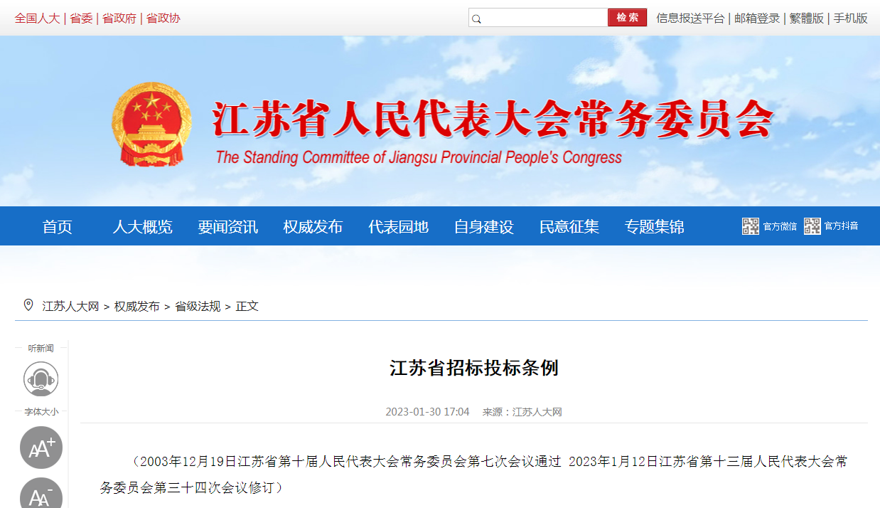 最新修订的《江苏省招标投标条例》,3月1日起开始实施!
