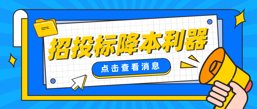 降低招投标交易成本,离不开这项“利器”