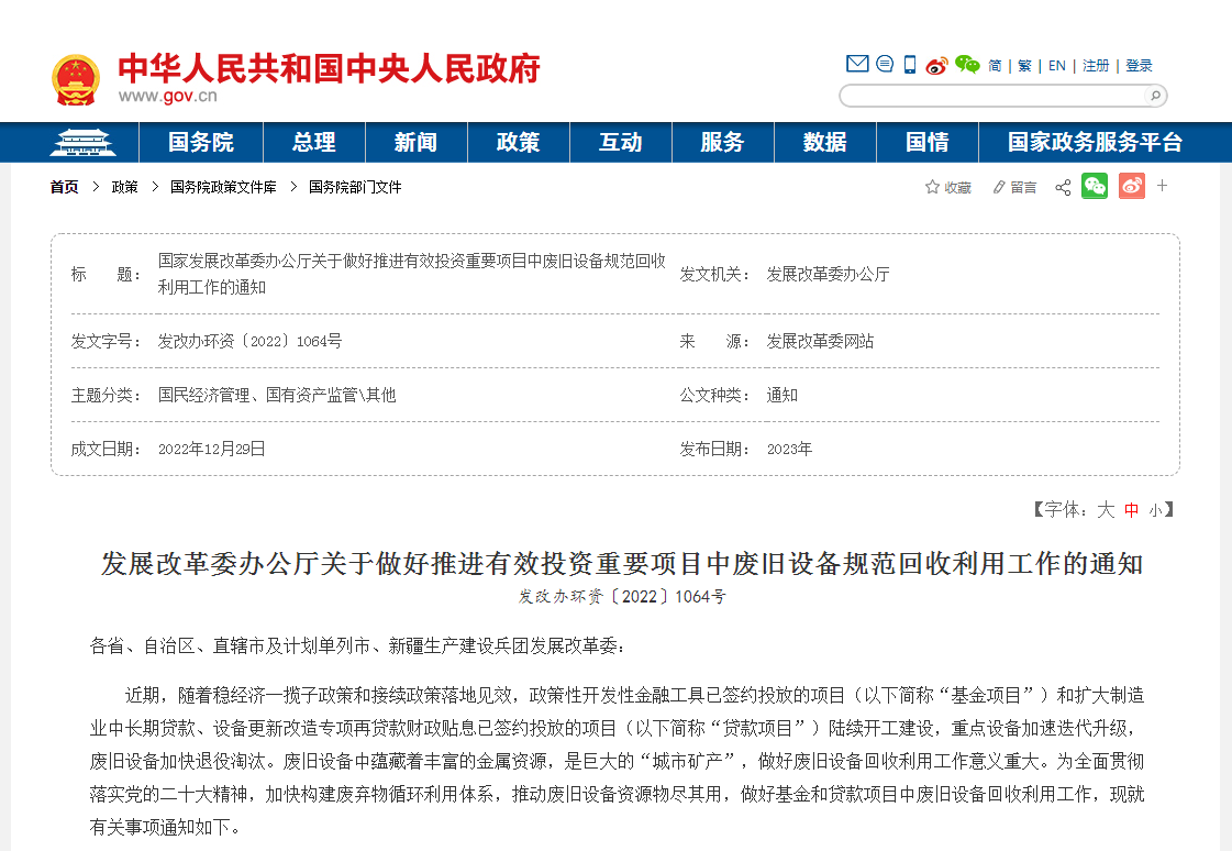 国家发改委:加强设备报废处置管理 加快办理资产处置事项