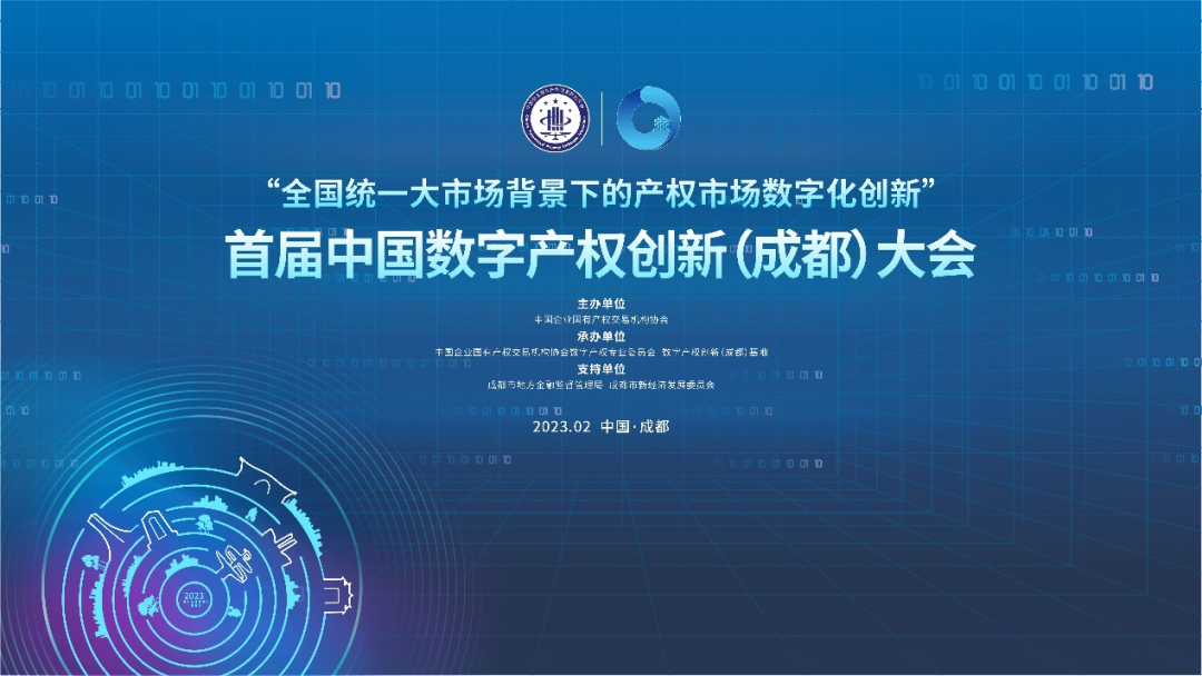 首届中国数字产权创新(成都)大会召开,易交易协办