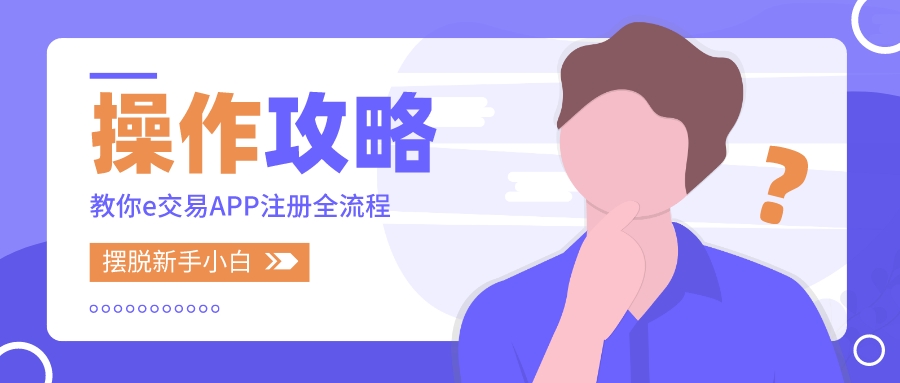 e交易手机APP注册全流程,新手必看!