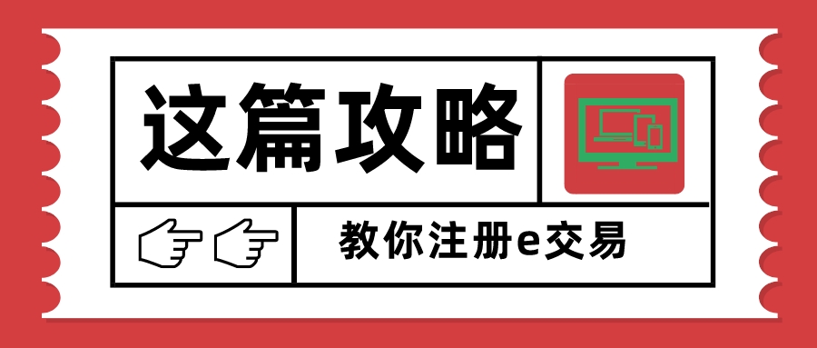 e交易网页注册全流程,附常见问题解答