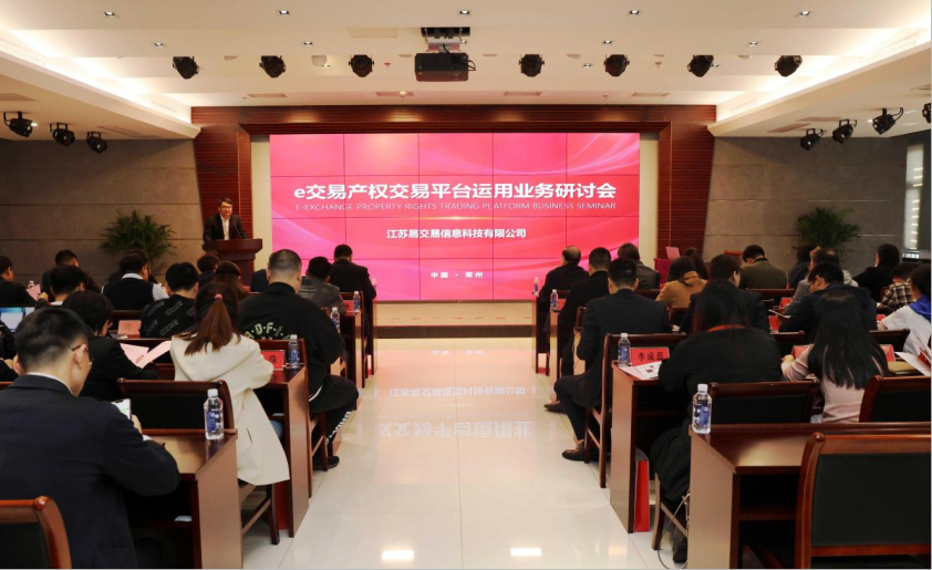 汇智聚力 谋远共赢 | e交易产权交易平台运用业务研讨会在常举行
