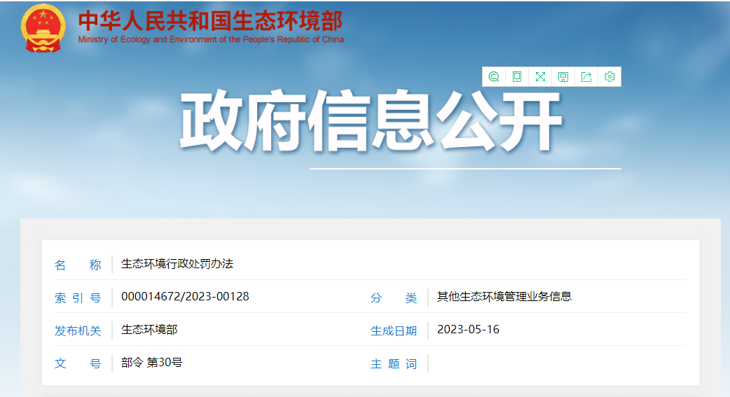 7月1日起施行,最新修订《生态环境行政处罚办法》公布