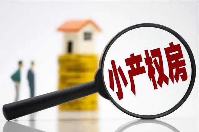 大产权和小产权有什么区别?