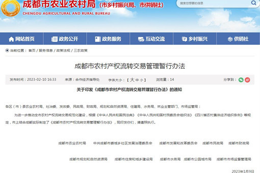 防范农村“微腐败”，保护群众合法权益，《成都市农村产权流转交易管理暂行办法》印发
