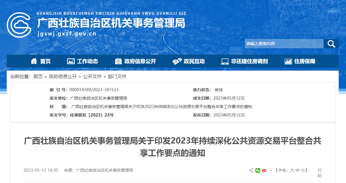 广西推动公共资源交易平台整合共享 实现数据共享、交易通办、服务集成、监管协同