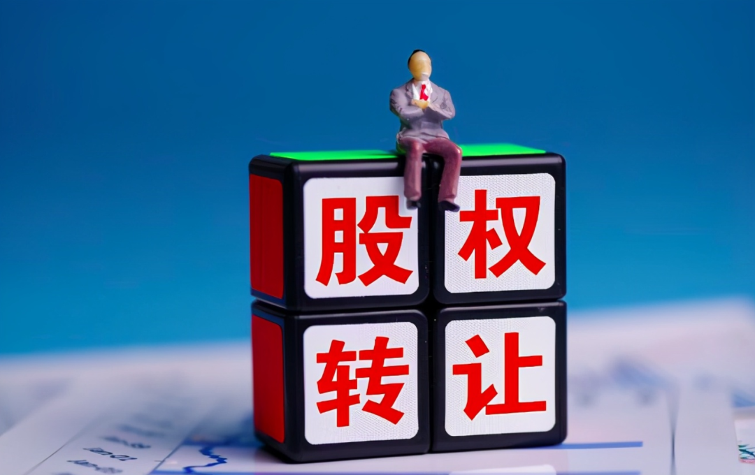 股权转让中涉及的法律问题，你都清楚吗？