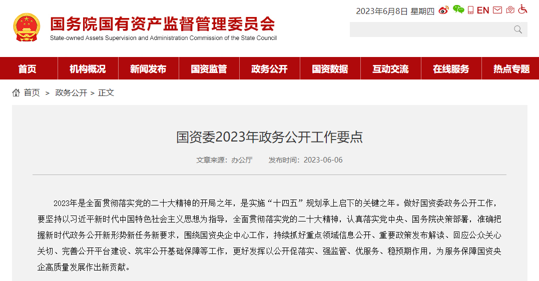 国资委2023年工作要点公开:产权管理等重点领域信息公开是关键