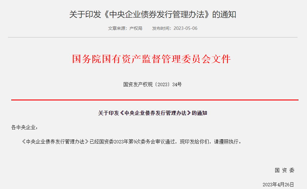 债券发行管理权限有变!国务院国资委印发最新《中央企业债券发行管理办法》