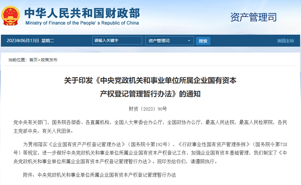 财政部印发《产权登记办法》： 国有资本变动产权需提供在产权交易机构交易凭证