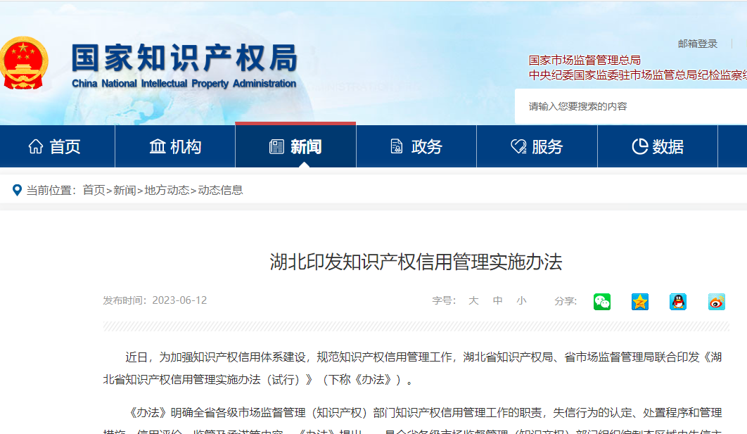 湖北印发知识产权信用管理实施办法
