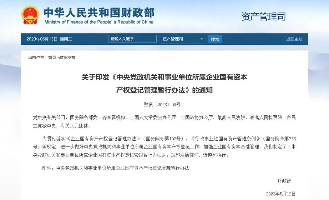 关于印发《中央党政机关和事业单位所属企业国有资本 产权登记管理暂行办法》的通知