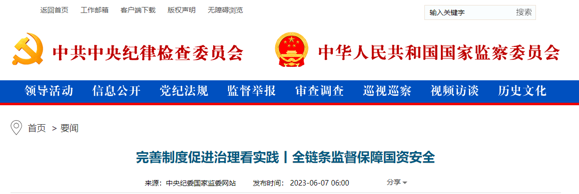 完善制度促进治理看实践丨全链条监督保障国资安全