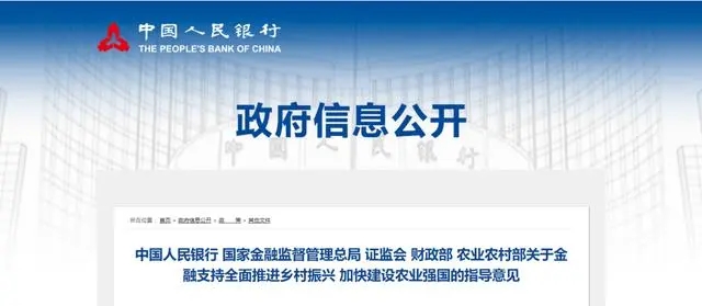 中国人民银行等五部门联合印发《关于金融支持全面推进乡村振兴 加快建设农业强国的指导意见》