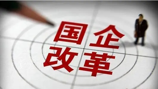激发内生动力 深化国有企业三项制度改革