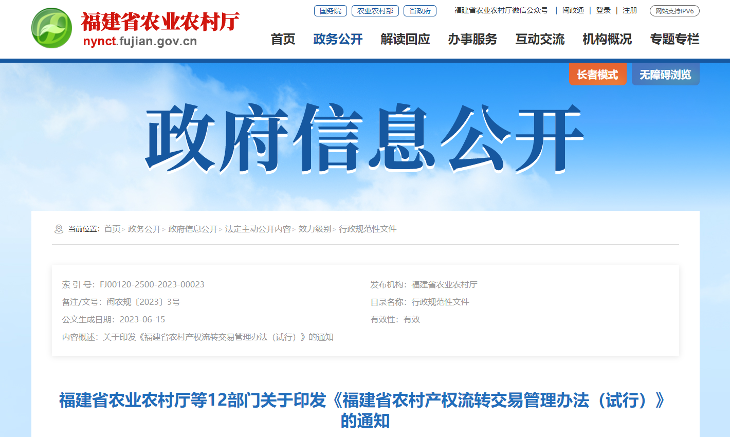 福建省农业农村厅等12部门关于印发《福建省农村产权流转交易管理办法(试行)》