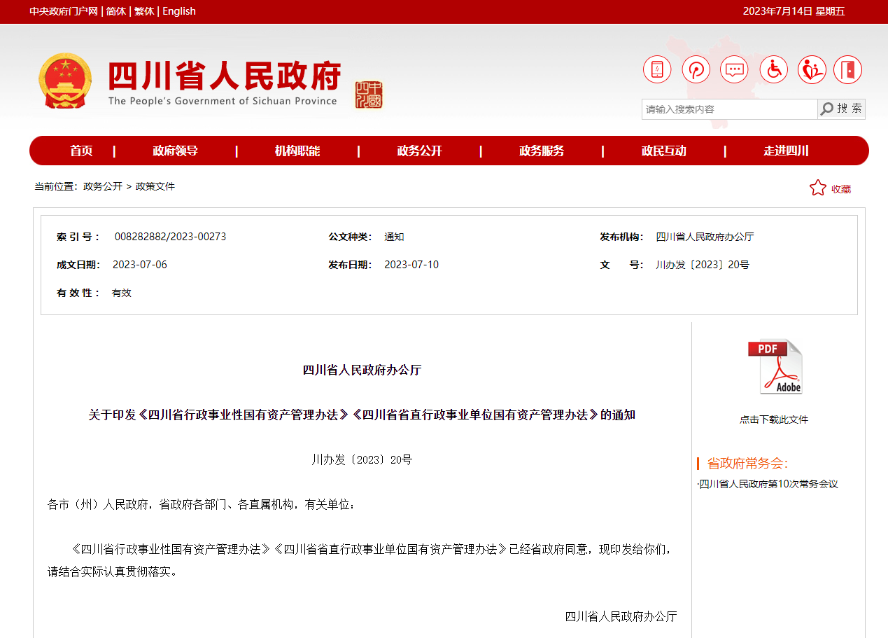 这省新规!对行政事业单位国有资产处置等方面作出明确规定