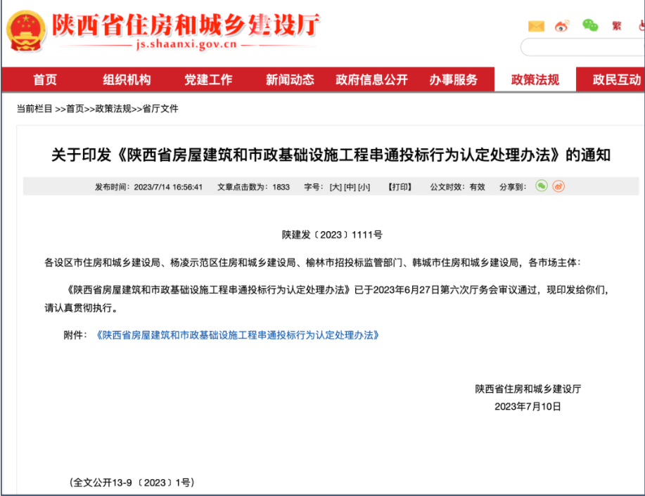 8月1日正式施行!该省明确招标代理机构等“串标”认定处理办法
