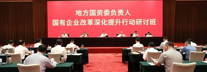 下半年地方国企改革发展如何突破？国务院国资委圈出重点