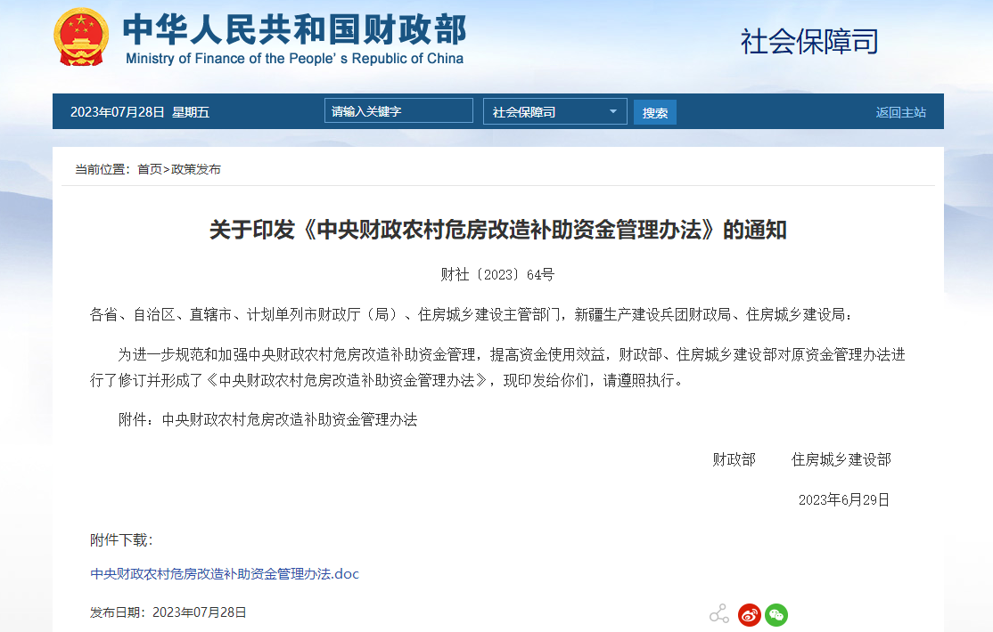 财政部 住建部:农村危房补助支付属于政府采购范围的按政府采购法规执行