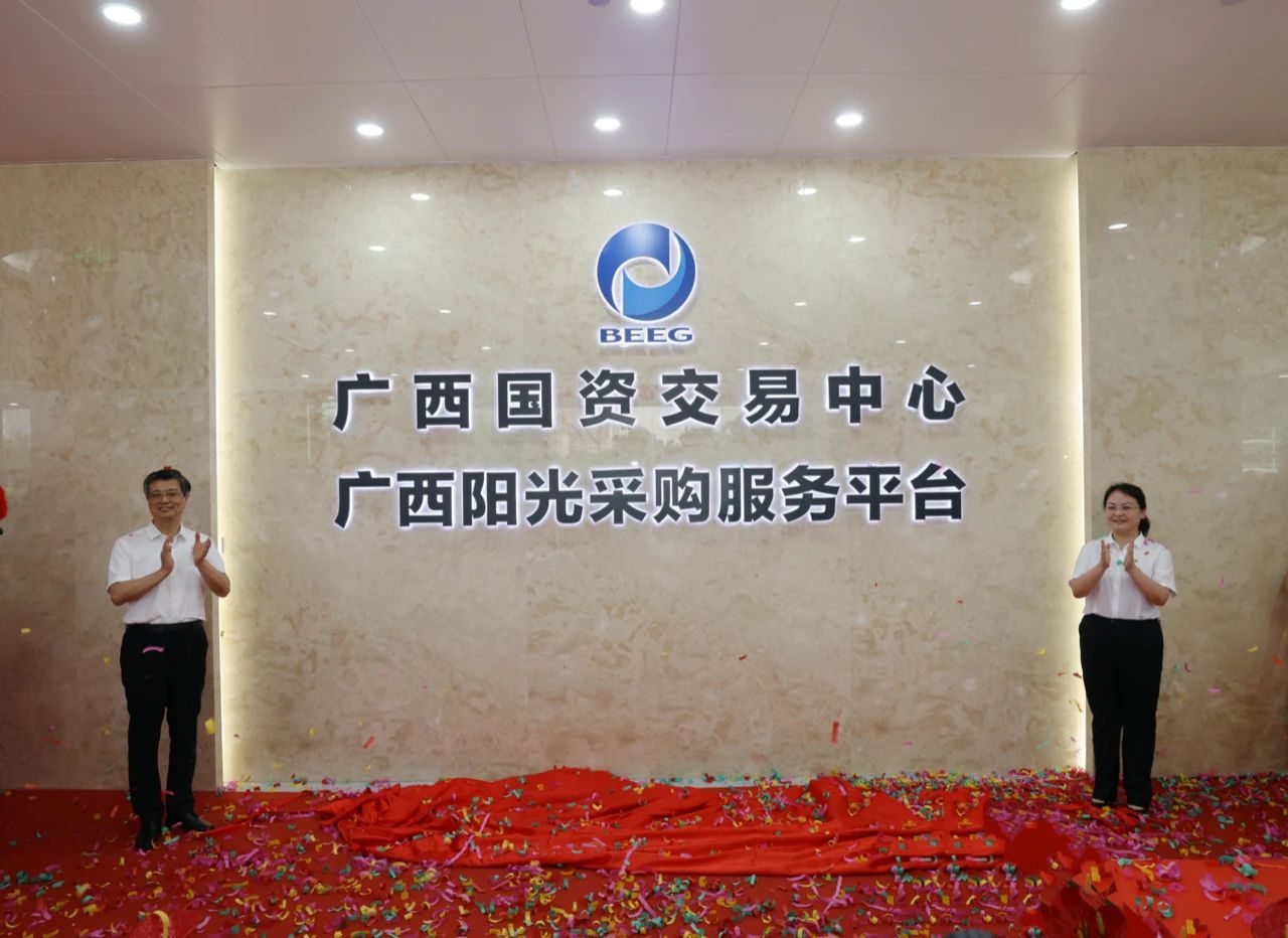 北部湾产权交易所集团举行广西阳光采购服务平台标准化场地揭牌仪式
