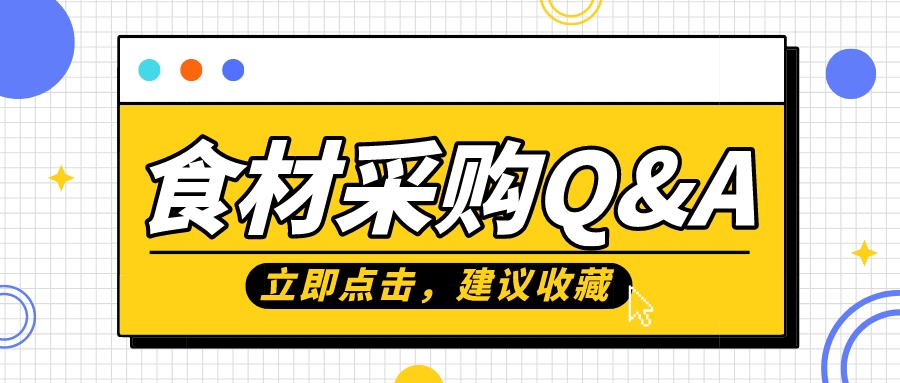 两分钟了解e交易食材采购，你想知道的都在这里