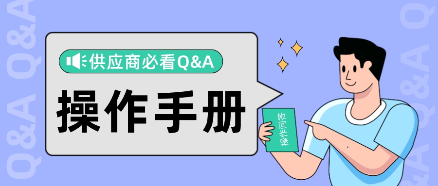 【小e问答】供应商操作手册:注册、缴费全流程,分步骤详细讲