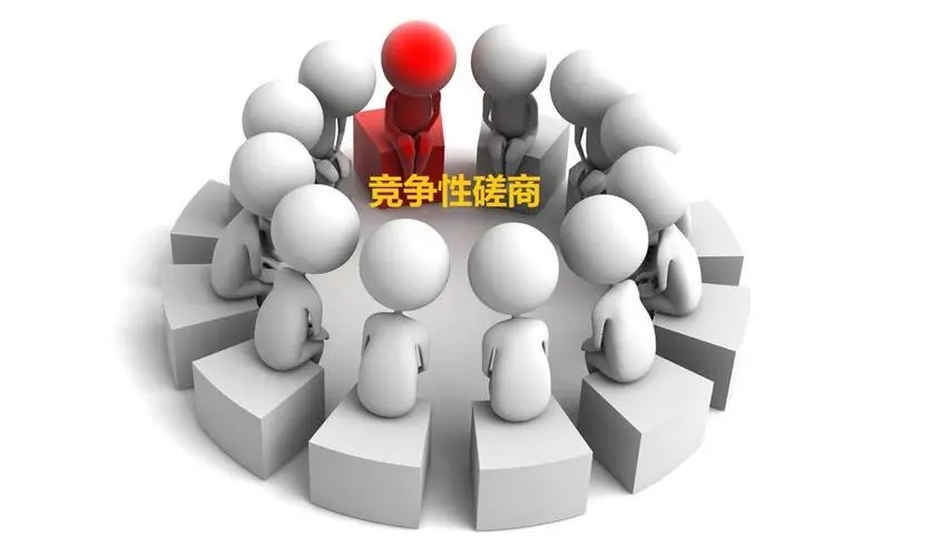 关于竞争性磋商的10个问题，国库司标准答复来了