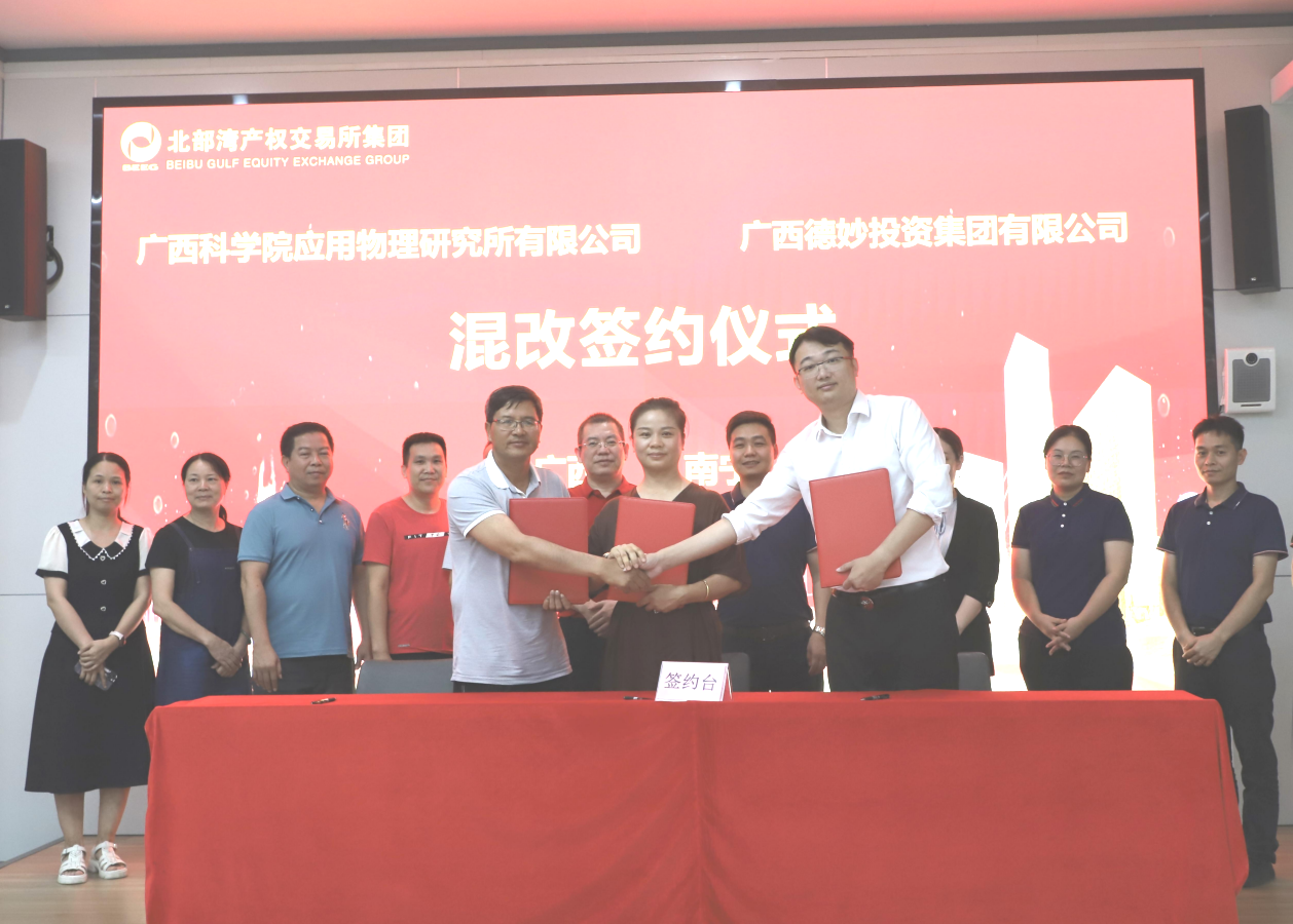 深化国企改革，广西科学院应用物理研究所成功引入战投完成增资扩股
