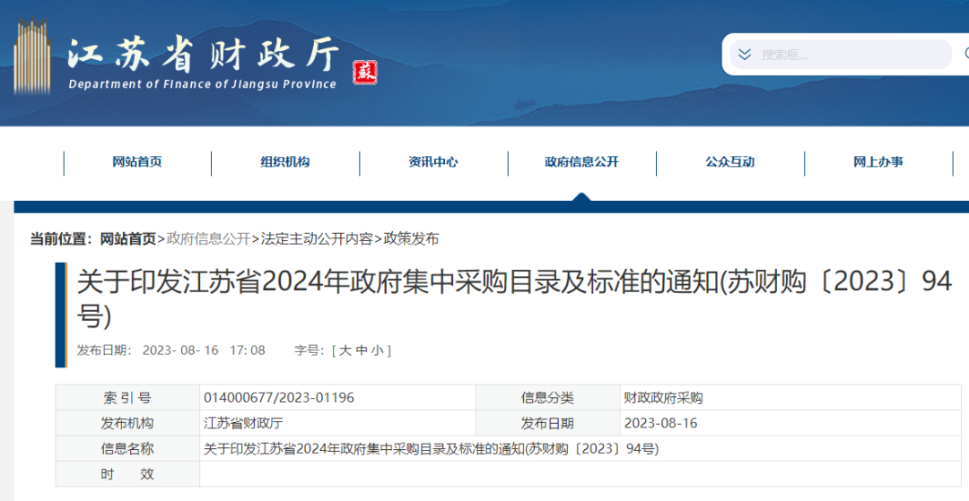 江苏省2024年政府集中采购目录及标准
