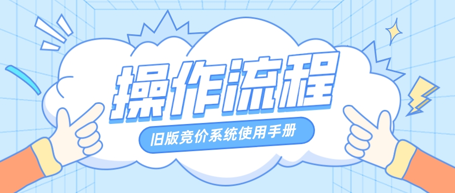 【小e问答】操作流程+注意事项!超详细旧版竞价系统使用手册
