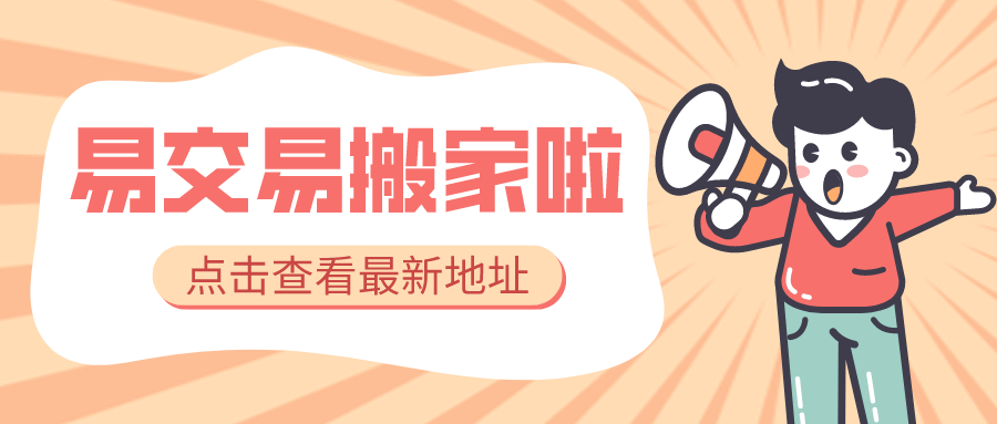 【搬迁公告】别跑错!易交易搬家啦!