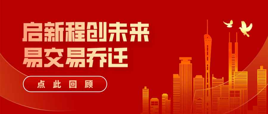 启新程 创未来 | 易交易乔迁仪式圆满举行