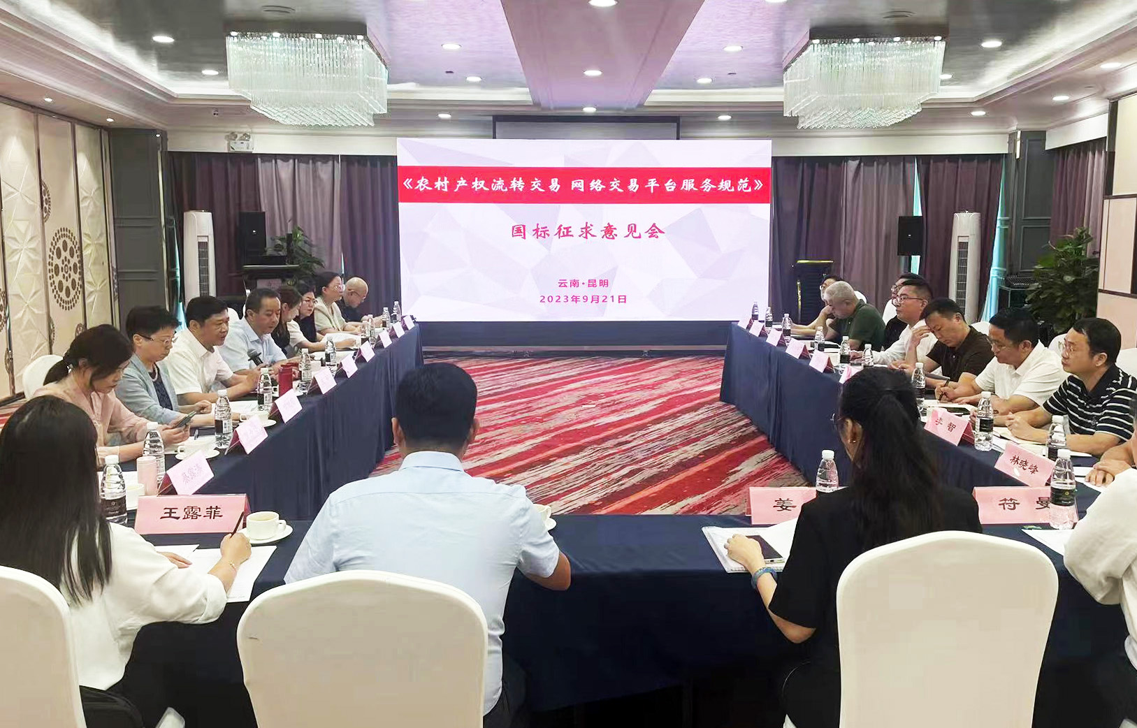 《农村产权流转交易 网络交易平台服务规范》西南地区国标征求意见会在昆明召开