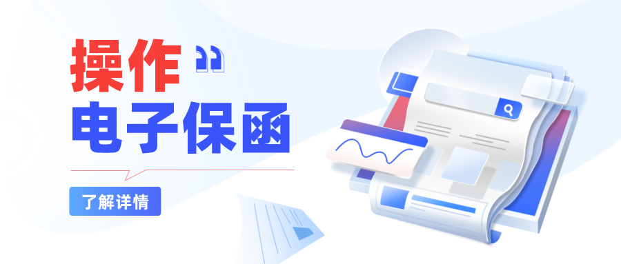 【小e问答】竞买人电子保函操作手册：项目报名、费用缴纳全解读