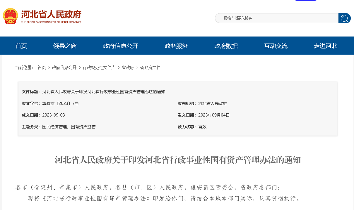 河北省行政事业性国有资产管理办法