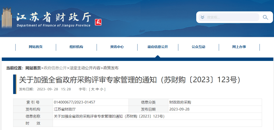 江苏发布《关于加强全省政府采购评审专家管理的通知》