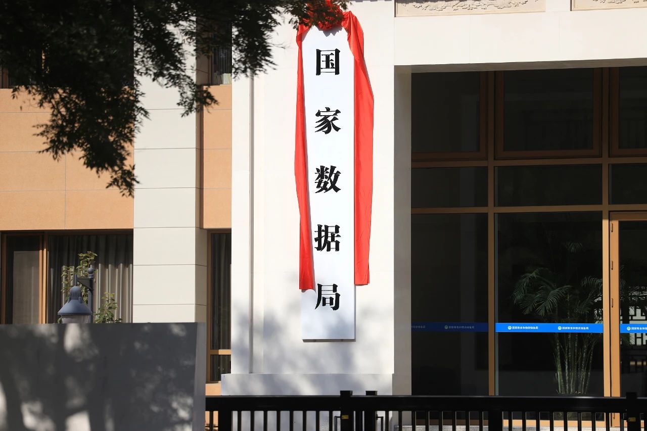 国家数据局正式揭牌,具体承担哪些职能?需要哪些人才?