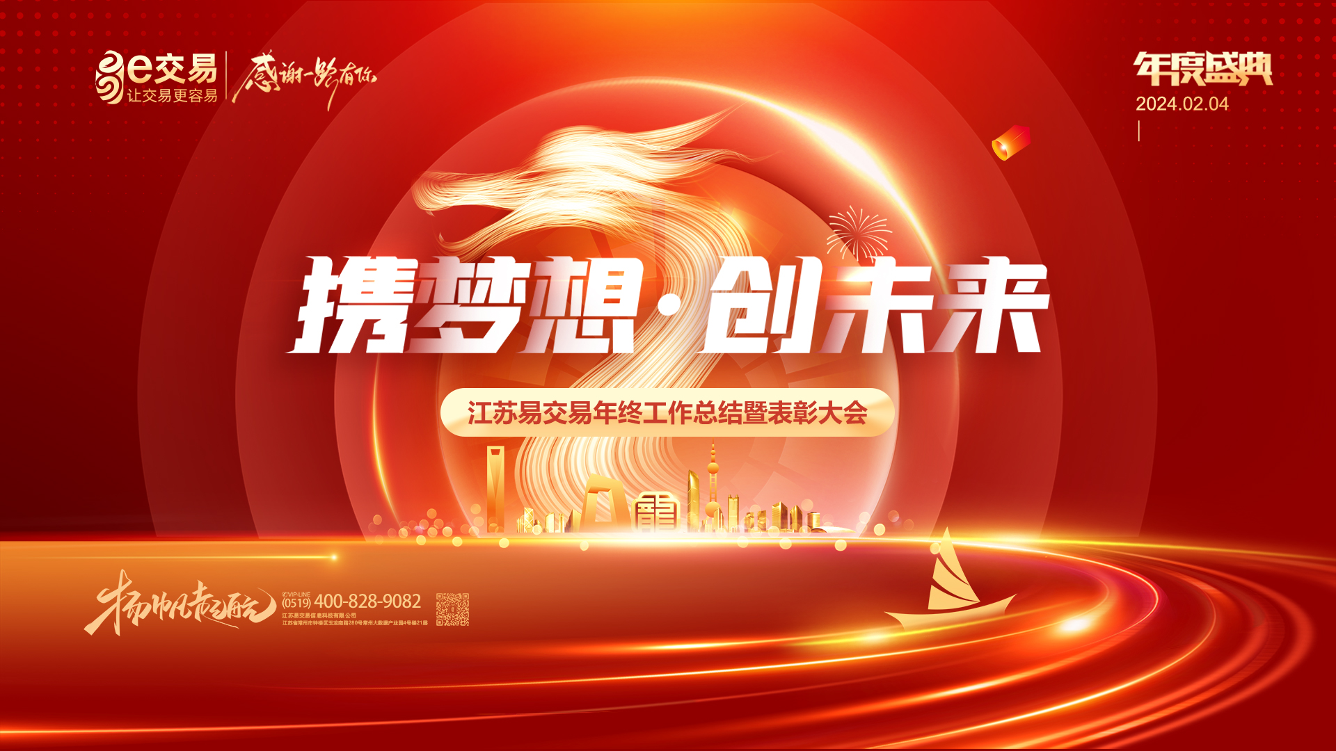 携梦想 创未来|江苏易交易信息科技有限公司 2023年度工作总结会议暨新春年会圆满举办