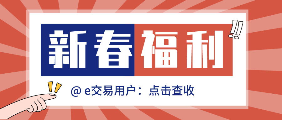 e交易新春送福利，快戳了解新增功能→