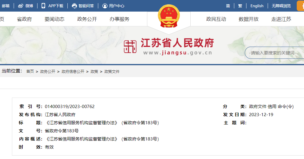 《江苏省信用服务机构监督管理办法》发布！自2024年3月1日起施行