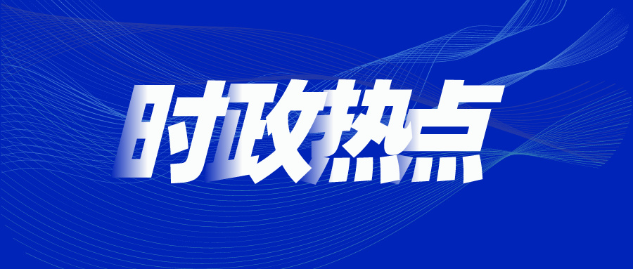 习近平主持召开中央全面深化改革委员会第四次会议