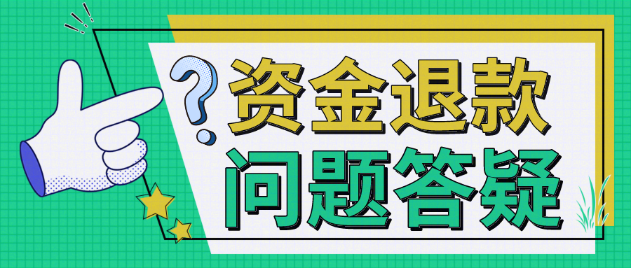 【小e问答】资金退款相关问题答疑